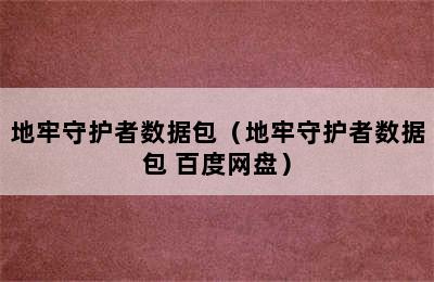 地牢守护者数据包（地牢守护者数据包 百度网盘）